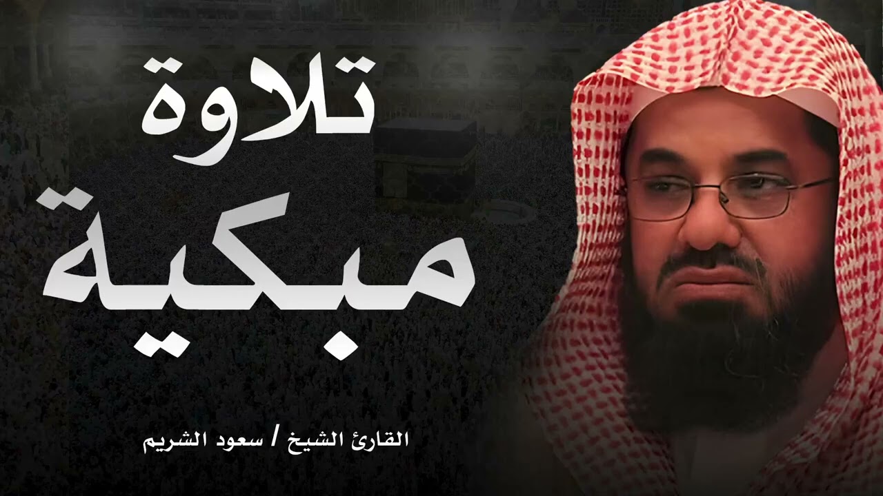 لن تتمالك دموعك    تلاوة مبكية للشيخ سعود الشريم saud shuraim