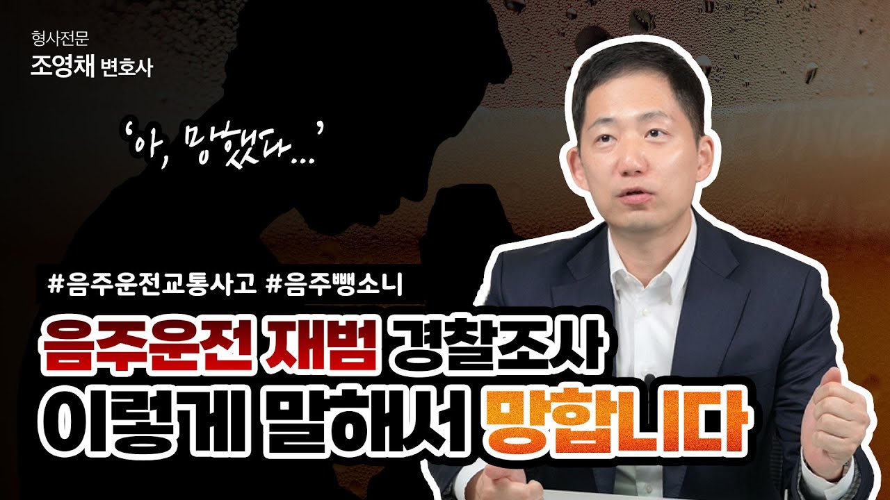 음주운전 재범 처벌, 가장 많이 하는 실수