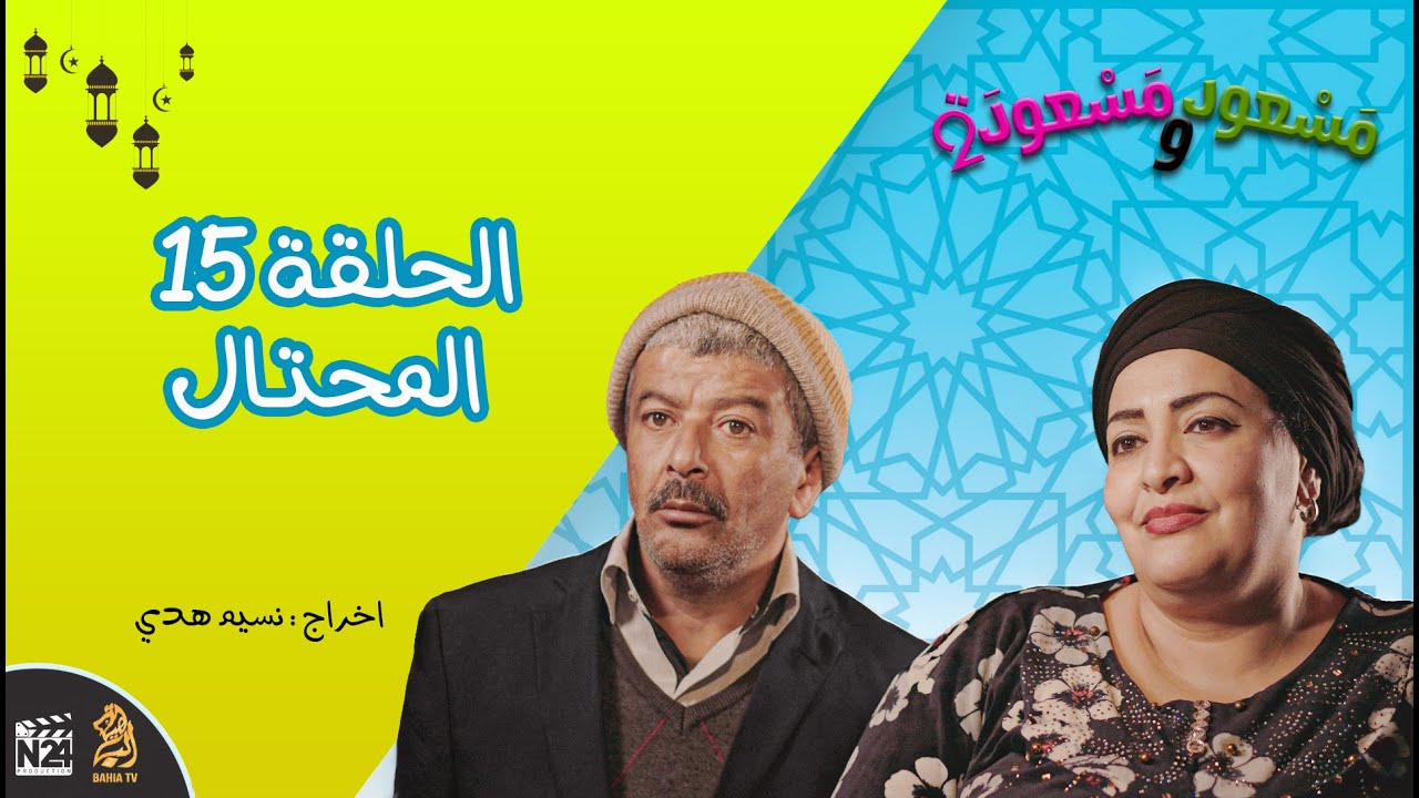 مسعود و مسعودة | الموسم الثاني - الحلقة 15 | المحتـــال