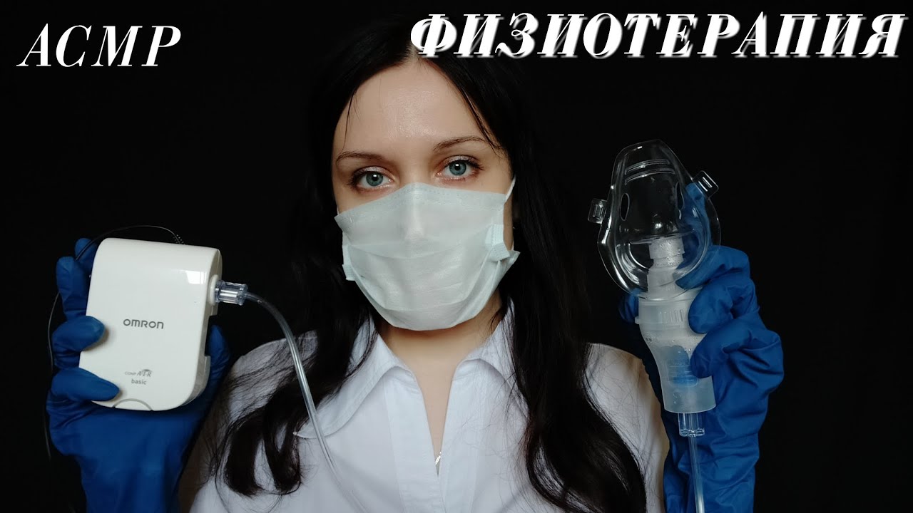 АСМР Врач Физиотерапевт | Тихий голос | Прикосновения || ASMR PHYSIOTHERAPEUT