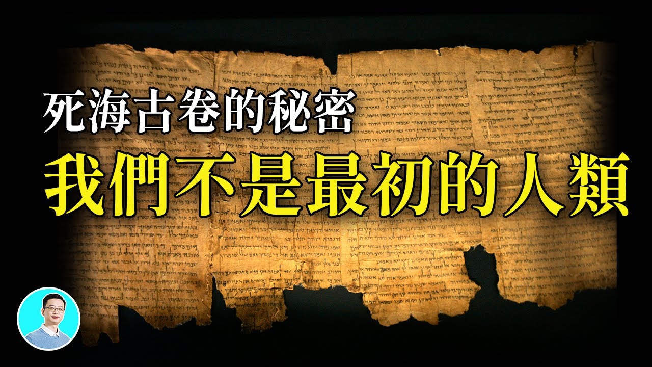 震惊【死海古卷】！我们是3.0版的人类，其他版本的人类都失败了.....