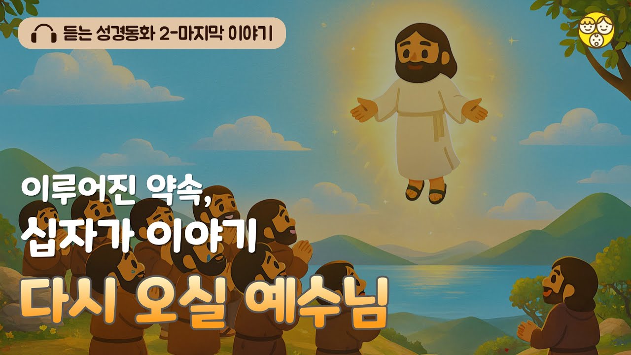 🎧 듣는 성경동화 시즌2 _ #101 다시 오실 예수님