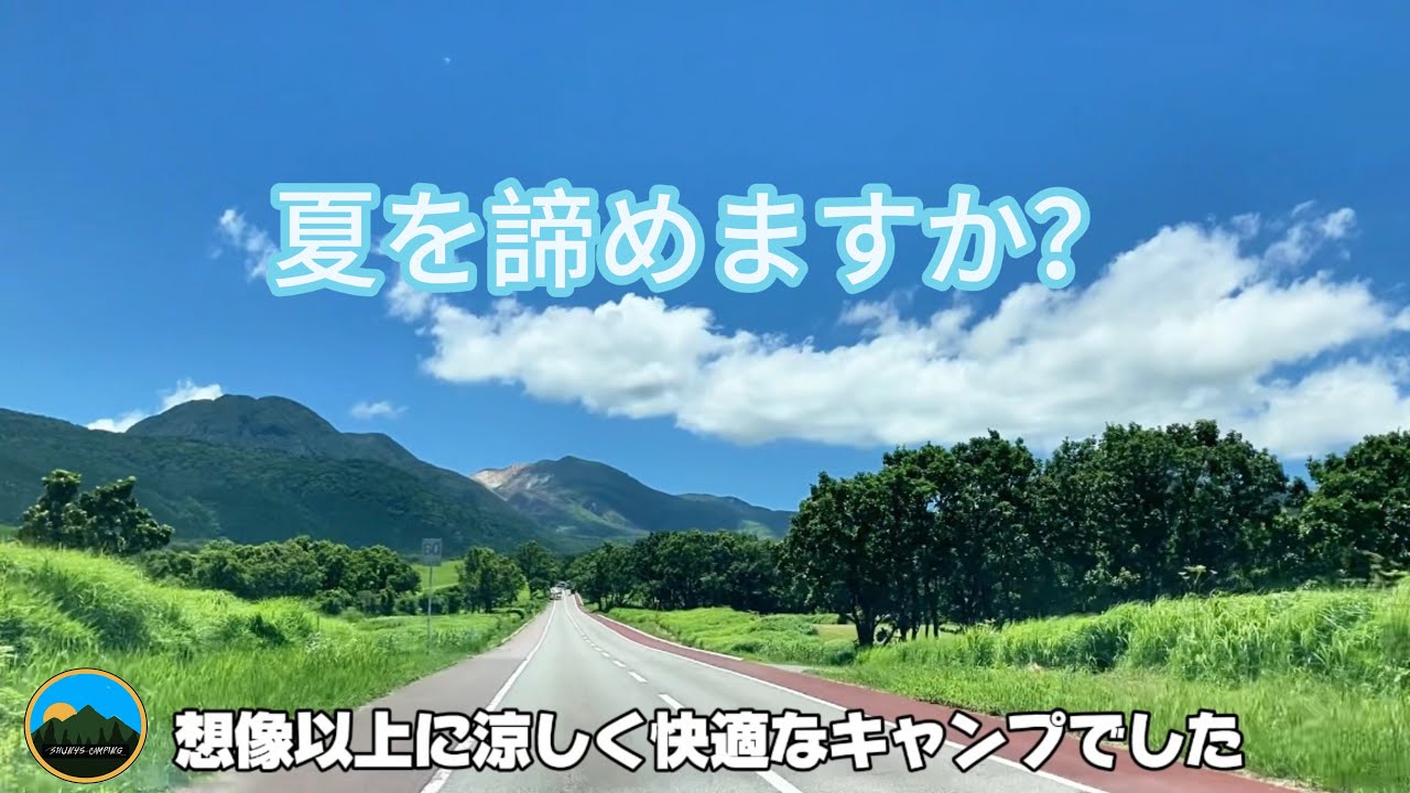 猛暑日のキャンプ　迷っている人見てね！標高1,000m【鉄山キャンプ場】