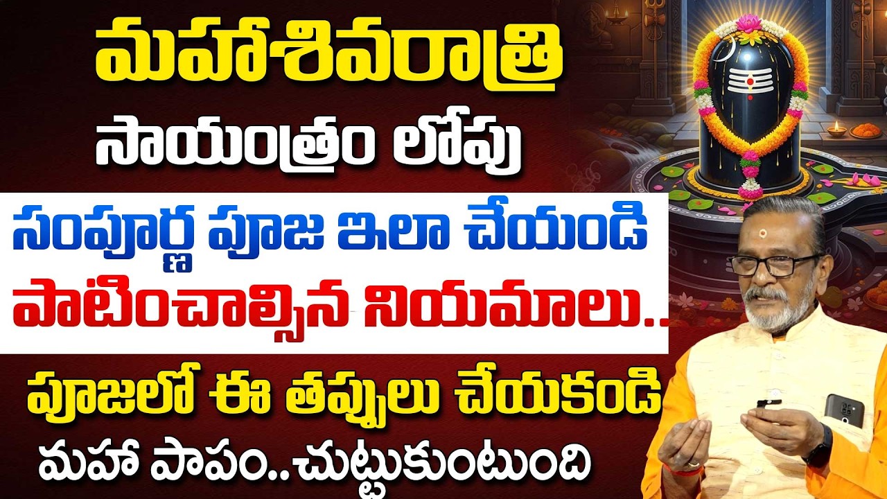 Madan guptha About Significance of Maha Shivaratri 2026 | Shivaratri Pooja Vidhanam | SumanTVPadmini