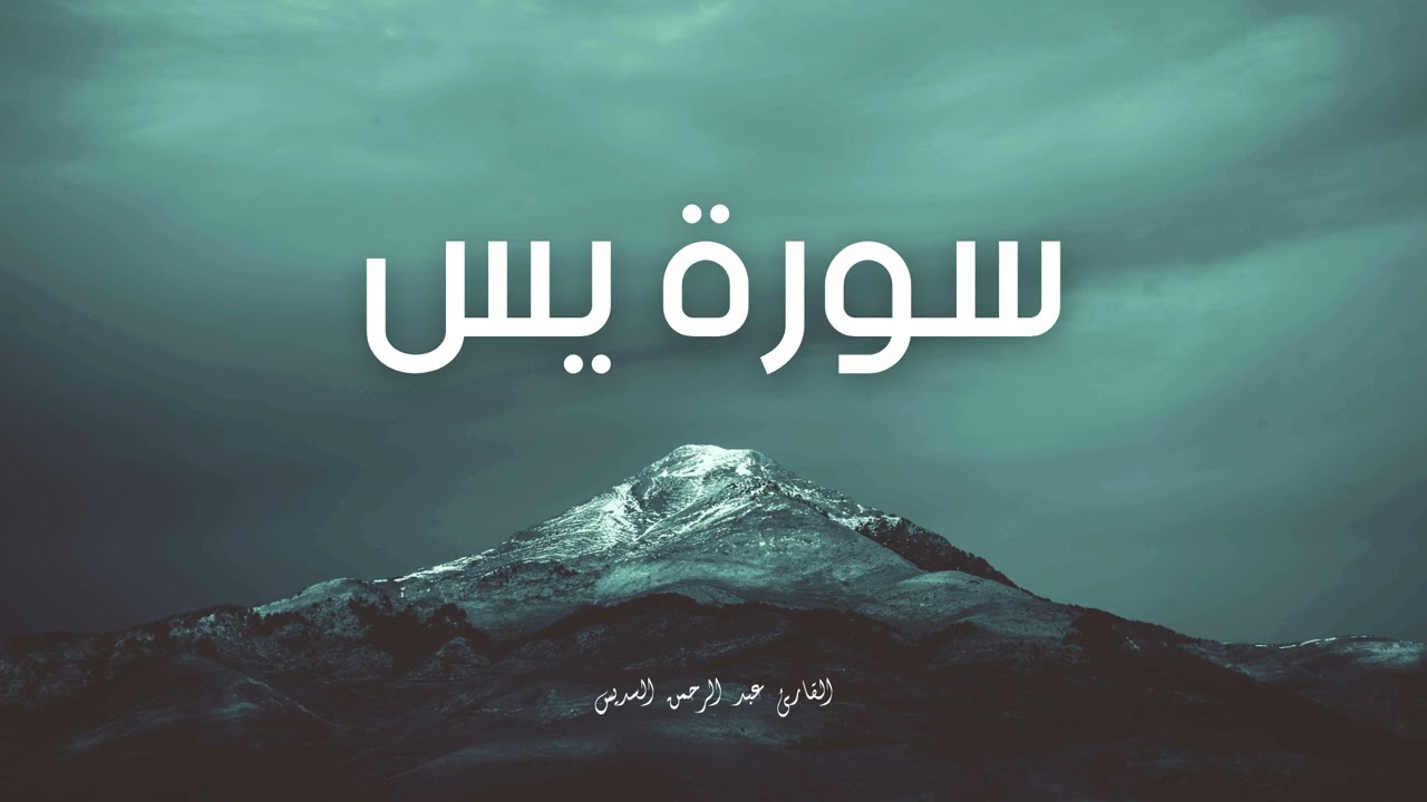 سورة يس مكررة القارئ عبد الرحمن السديس