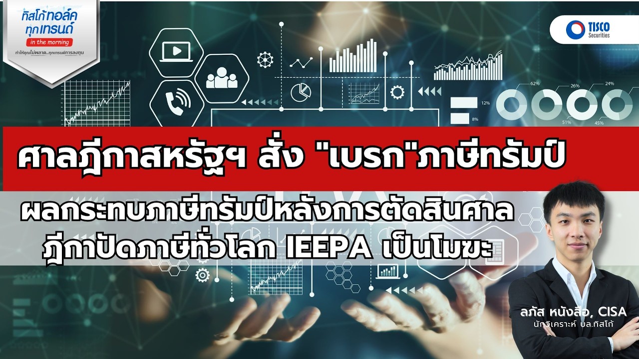 วิเคราะห์ผลกระทบภาษีทรัมป์หลังการตัดสินศาลฎีกาปัดภาษีทั่วโลก IEEPA เป็นโมฆะ