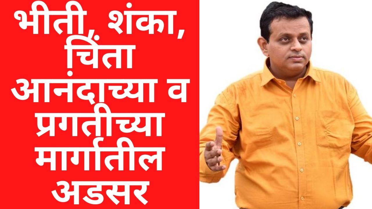 भीती, शंका, चिंता आनंदाच्या व प्रगतीच्या मार्गातील अडसर. - Ulhas Kotkar Talk | Coach Ulhas Kotkar
