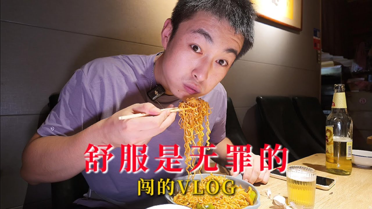 东北的深夜不热不燥，一顿烧烤，一杯酒，舒服是无罪的！【吃不饱的闯闯】