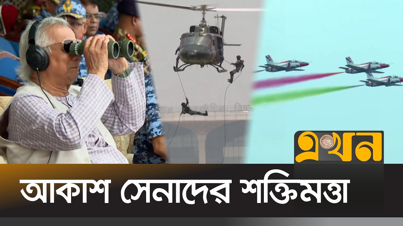 বিমান বাহিনীর 'আকাশ বিজয়' দেখলেন ড. ইউনূস | Bangladesh Air Force Rehearsal | Dr Yunus | Akash Bijoy