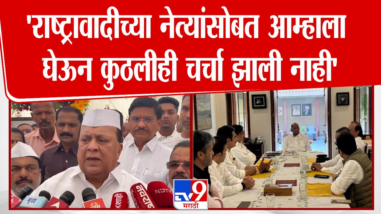 Kolhapur | Hasan Mushrif | 'राष्ट्रावादीच्या नेत्यांसोबत आम्हाला घेऊन कुठलीही  चर्चा झाली नाही'