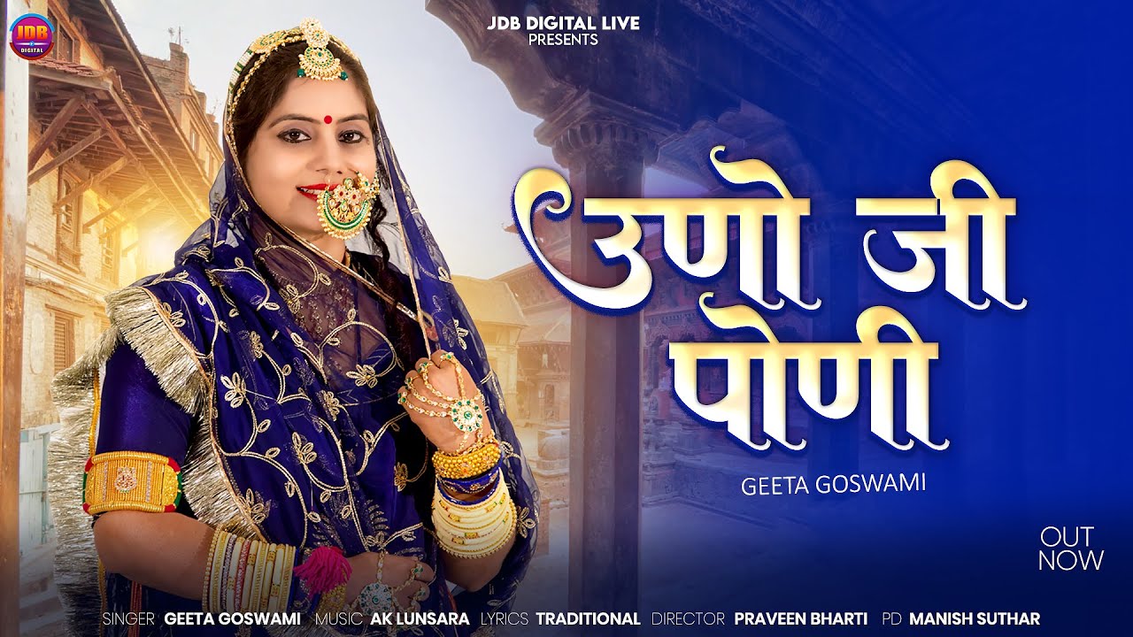 विवाह गीत 2026 || Geeta Goswami || उनो जी पौणी || New Vivah Geet || Banna Banni Song