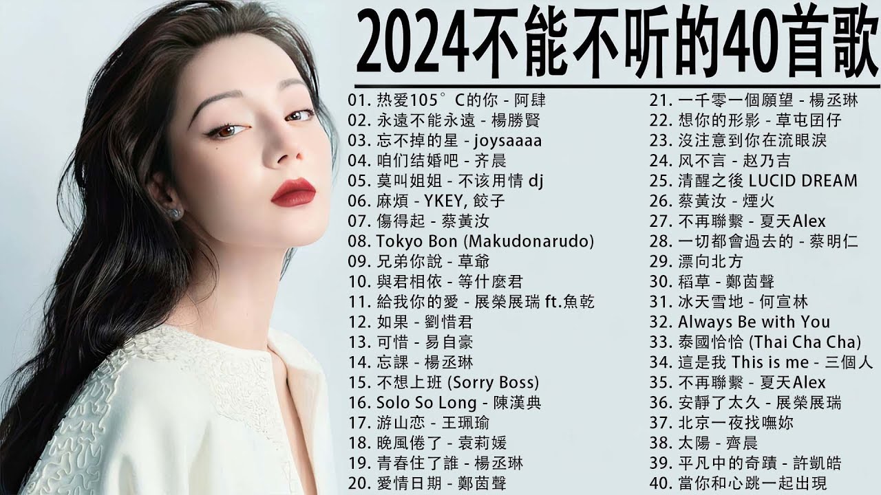【KKBOX 2023流行歌曲】40 首超好聽的情歌 40首聽了會痛入心扉的情歌❤️華語流行串燒精選抒情歌曲 : 傷得起 - 蔡黃汝, 兄弟你說 - 草爺, 永遠不能永遠 - 楊勝賢