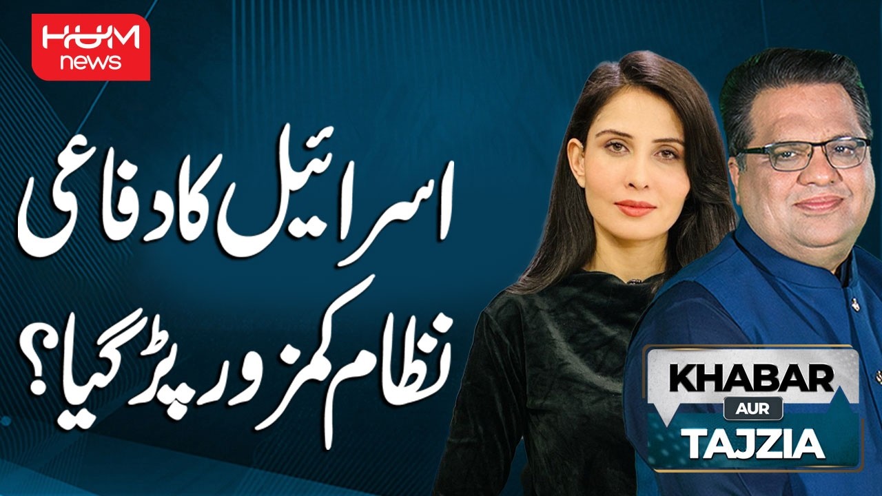 Has Israel’s Defense System Become Weak? | Khabar aur Tajziya | Hum News | Pakistan