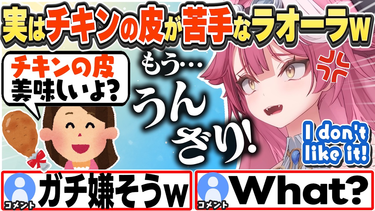 [JP/ENG SUB] チキンの皮を巡るやりとりにうんざりしているラオーラw / I can't stand chicken skin!【ラオーラ・パンテーラ/ホロライブ/切り抜き】