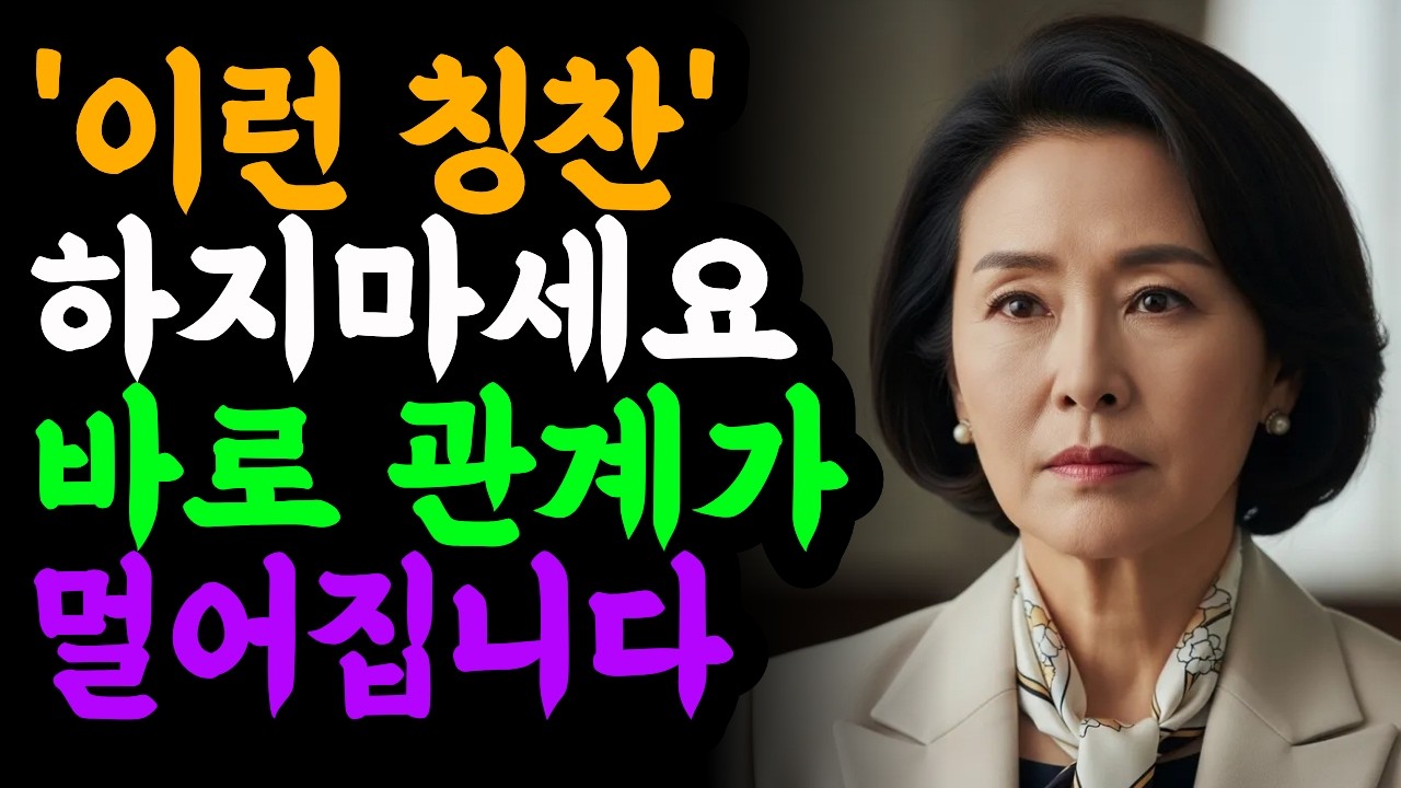 칭찬을 바꾸면 관계가 정말 달라집니다.| 시니어 인간관계 | 좋은 말이 상처가 될 때 | 마음을 여는 말 | 어른은 어떻게 말해야 할까