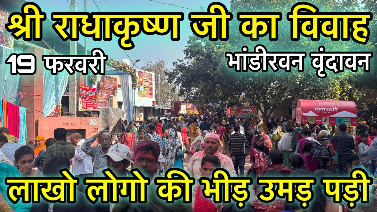 🦚 श्री राधाकृष्ण जी का विवाह भांडीरवन वृंदावन 🌺 लाखो लोगो की भीड़ उमड़ पड़ी 😳