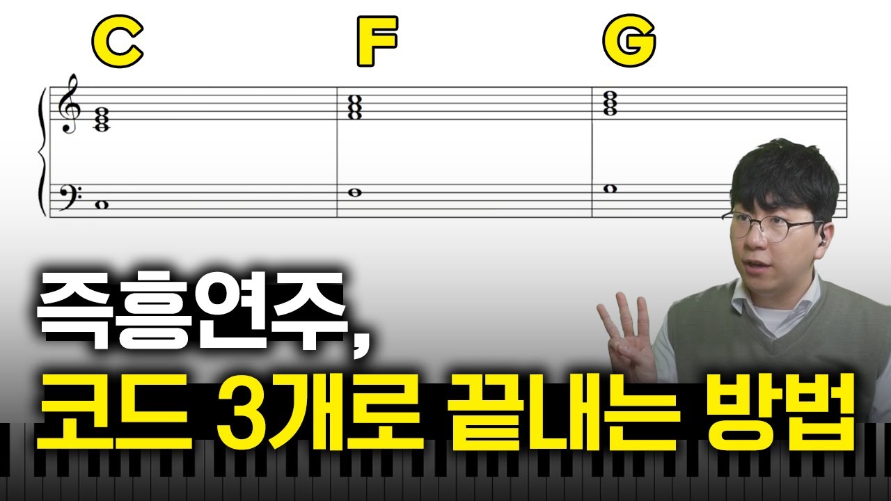 즉흥연주, 코드 딱 3개로 끝내는 방법