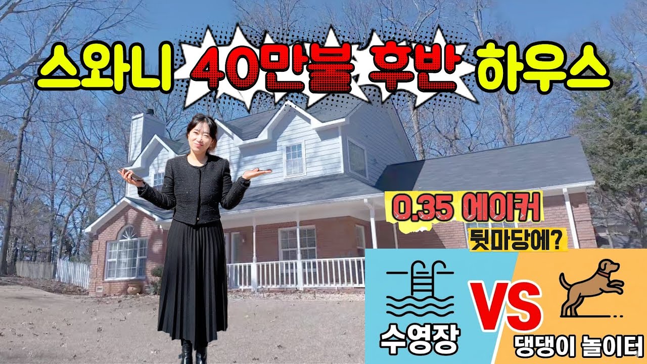 조지아 스와니! 잘 앉은 이쁜집,  넓은 뒷뜰은 덤!