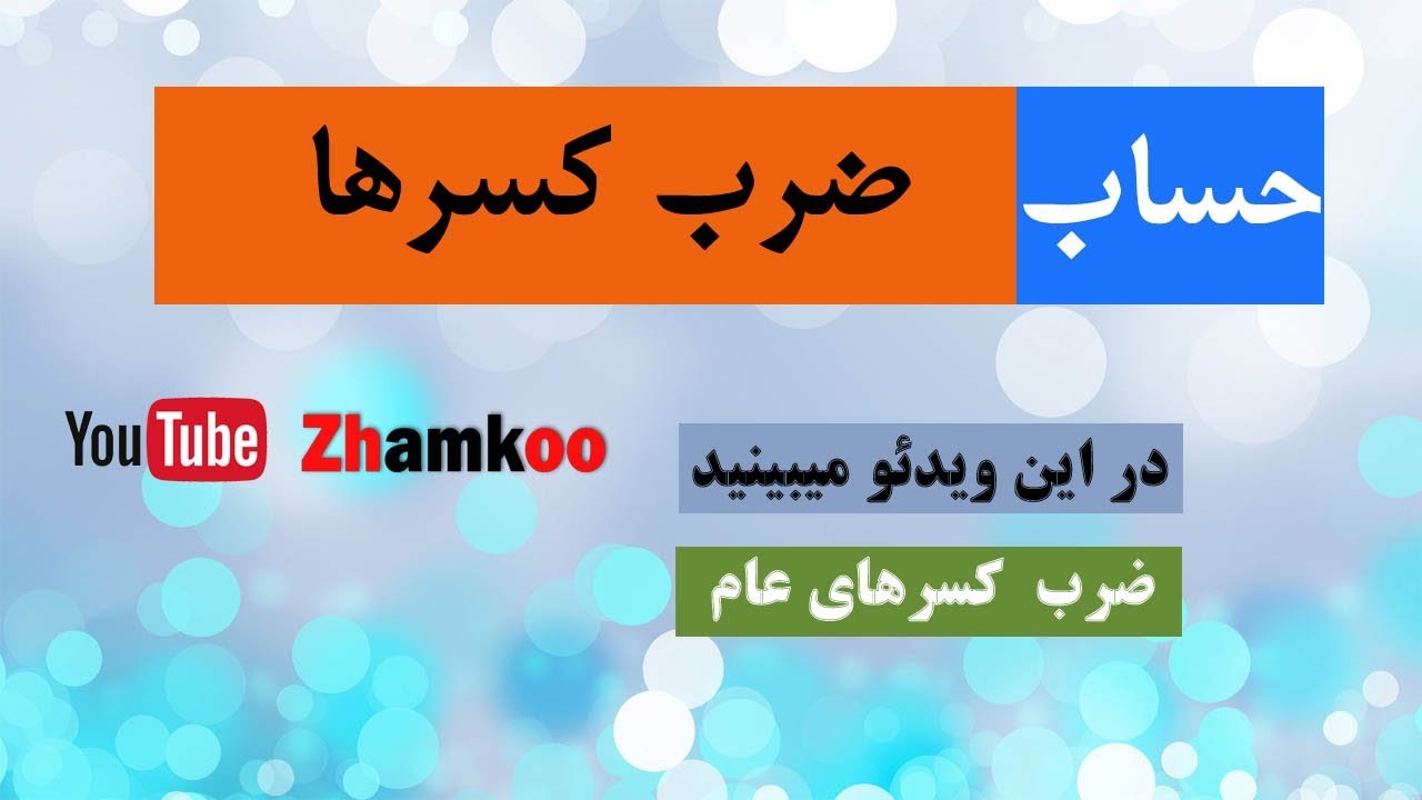 15 - ضرب کسرهای عام -#Zhamkoo