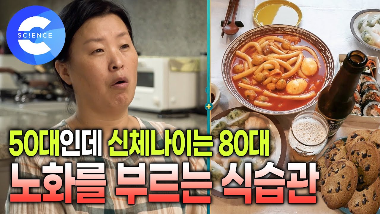 노화 늦출 수 있을까? 50대 들어서 급격히 증가하는 체중 | 신체나이 80대 진단받은 50대 | 노화 촉진시키는 음식 | 노화 방지