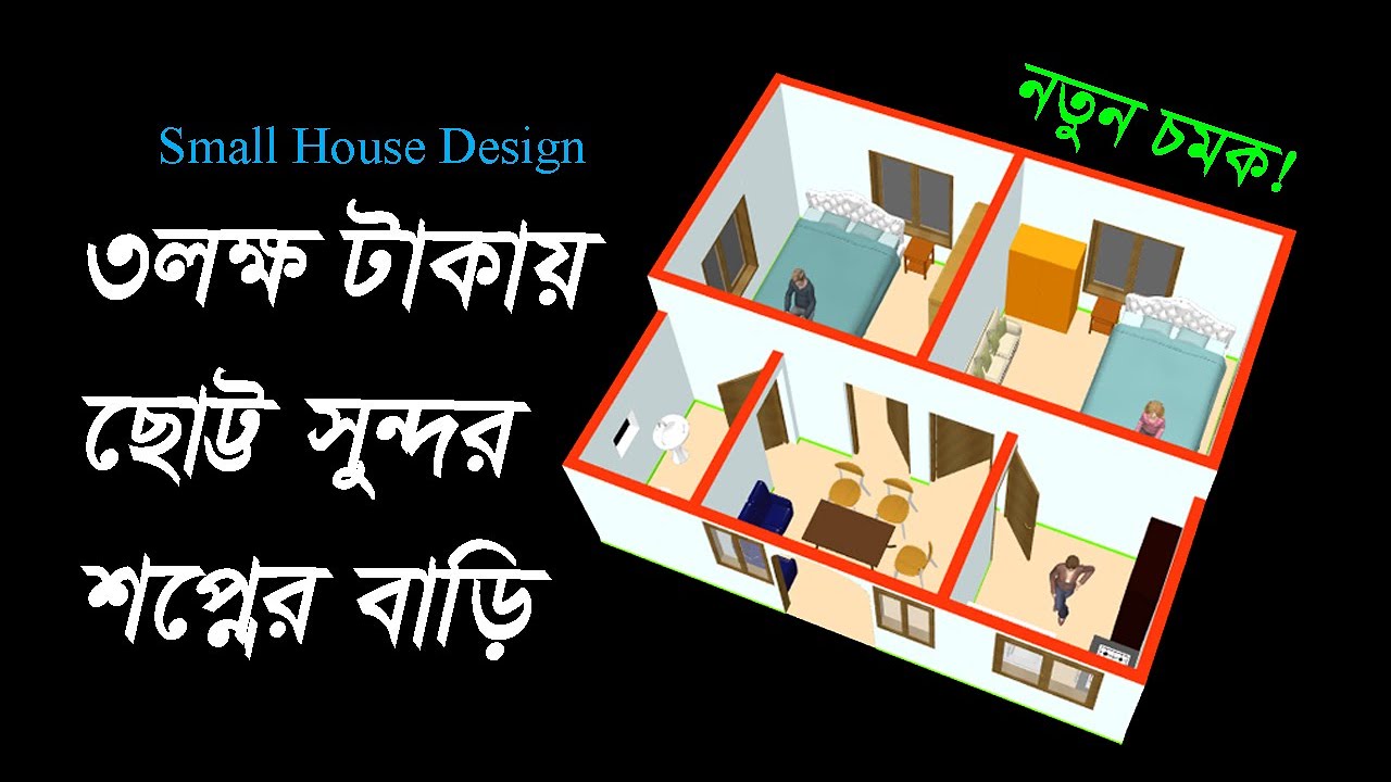Small House Design, ৩ লক্ষ টাকায় বাড়ির ডিজাইন, Tin shed house design in Banglades, Hossain Steel