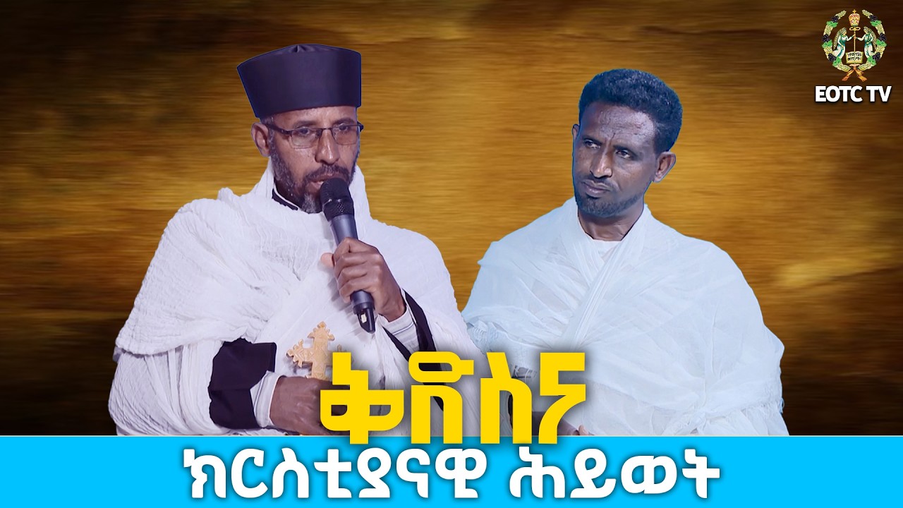 EOTC TV | ክርስቲያናዊ ሕይወት | ቅድስና #eotctv