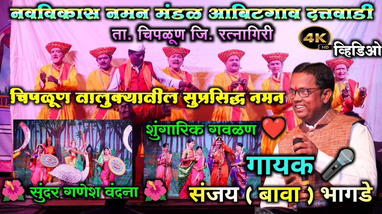 संपुर्ण बहुरंगी नमन 2024 |कोकणचे लोकप्रिय नमन 💯♥️ | नवविकास नमन मंडळ आबीटगाव चिपळूण| गायक संजय भागडे