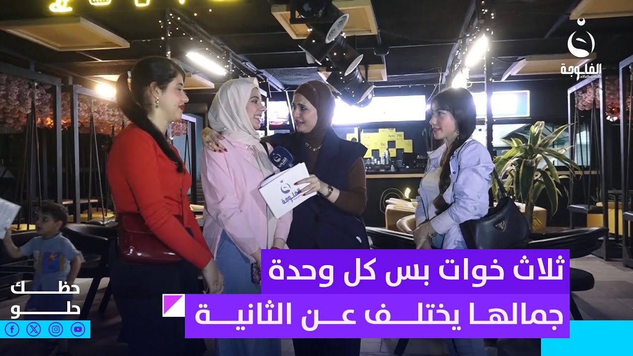 ثلاث خوات بس كل وحدة شكلها وجمالها يختلف عن الثانية #حظك_حلو