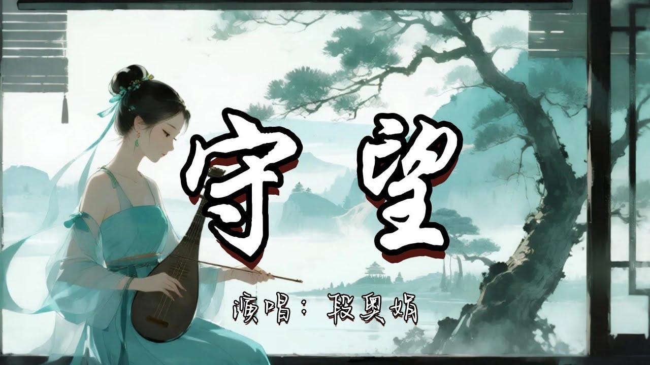 段奥娟 - 守望 (《玉茗茶骨》影视剧片尾曲)『任风沙蚀骨不肯相忘 当青史坍塌成齑粉飞扬 你仍是不灭的信仰。』『动态歌词MV』#古风曲 #新歌更新