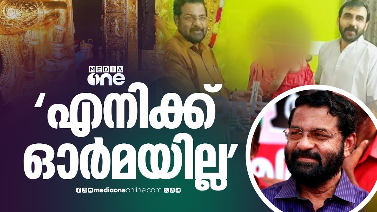 'ഞാൻ ഡയറി എഴുതുന്ന ആളല്ല, അതുകൊണ്ട് തന്നെ ഇതൊന്നും എനിക്ക് ഓർമയില്ല'; കടകംപള്ളി സുരേന്ദ്രൻ...