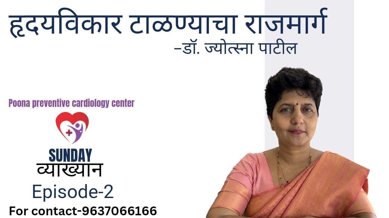 हृदयविकार टाळण्याचा राजमार्ग | Sunday व्याख्यान Episode 2 | By Dr Jyotsna Patil