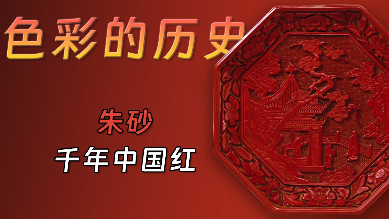 朱砂：跨越千年的东方色彩与文化【色彩的历史】完结篇