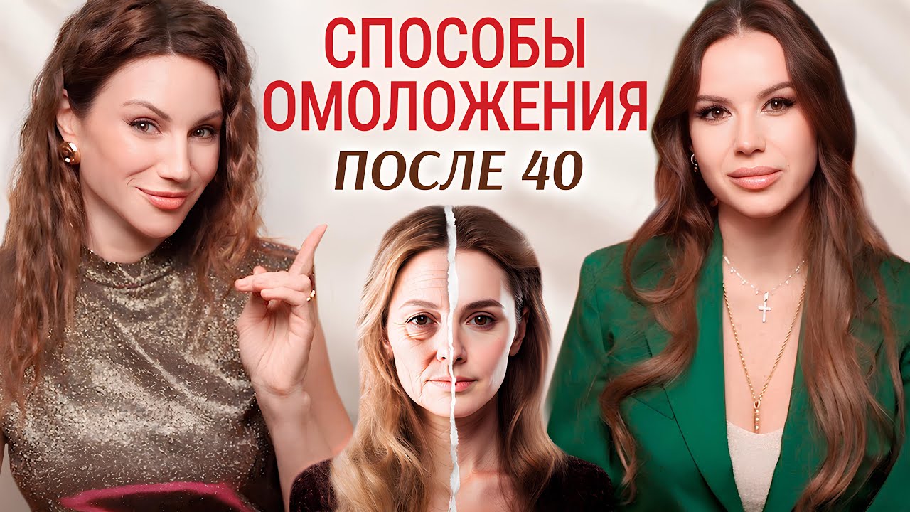 Как замедлить старение и сохранить молодость после 40. Разговор с гинекологом-эндокринологом.
