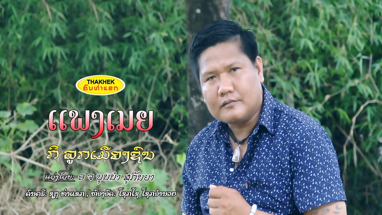 แพงเมย ແພງເມຍ - ກິ ລູກເມືອງຊົນ [Official MV]