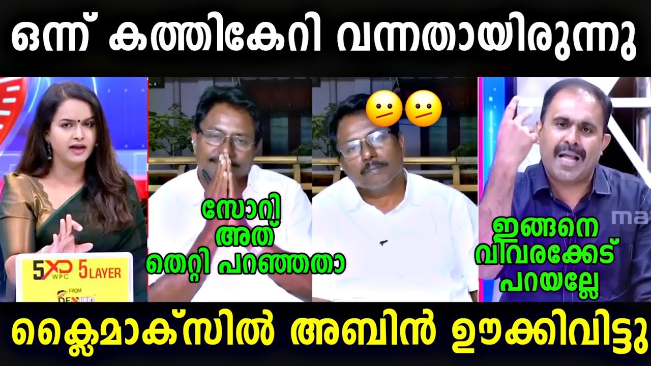 ഒന്നു മാസ്സായി വന്നതായിരുന്നു 😂😂അബിൻ വർക്കി നൈസ് ആയി ഊക്കിവിട്ടു 😂.. Anilkumar  vs Abin varky