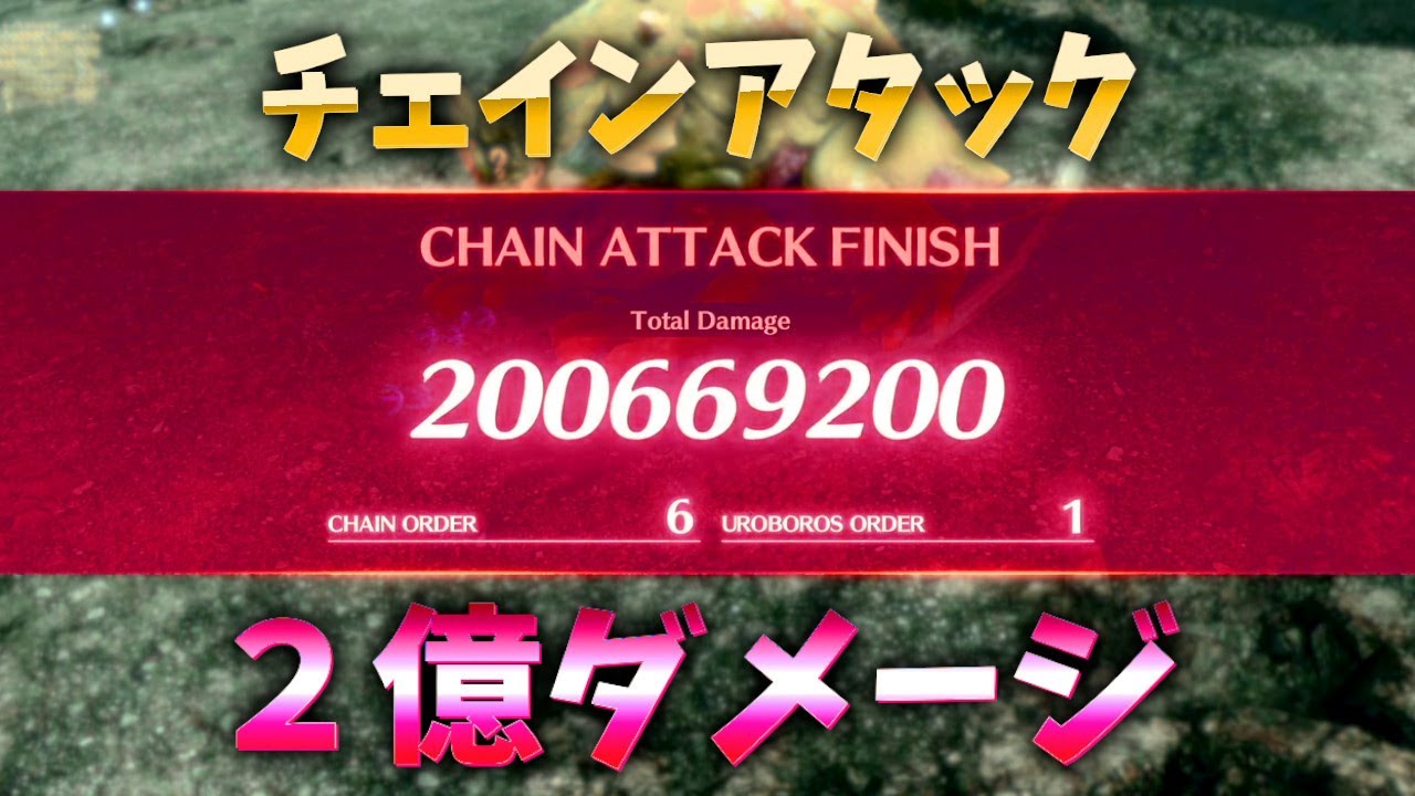 【ゼノブレイド3】チェインアタック 2億ダメージ超え【攻騎士、ソウルハッカー】