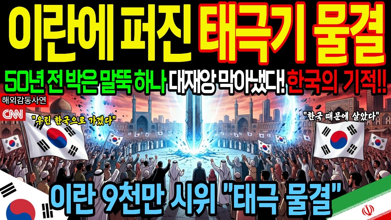[해외감동사연][단독] 9천만 이란 대규모 시위현장 태극기 물결! 50년 전 한국이 남긴 '기적'에 전 세계 경악 (전율주의)