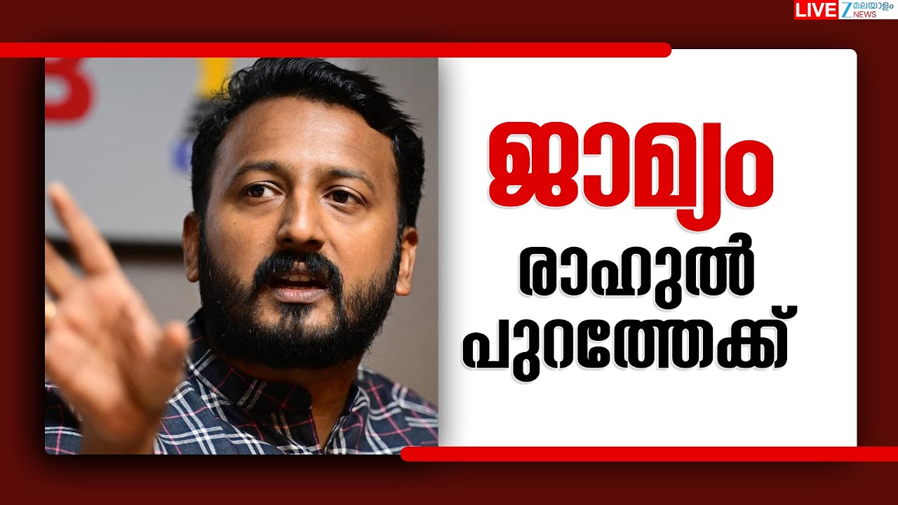 Live: Rahul Mamkootathil gets Bail | രാഹുൽ പുറത്തേക്ക് | Kerala High Court | Zee Malayalam News