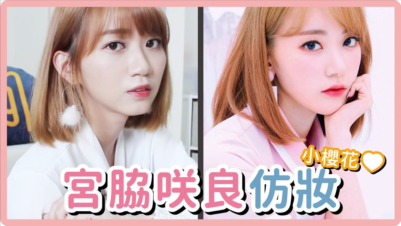 IZ*ONE小櫻花的妝容！宮脇咲良仿妝｜阿心