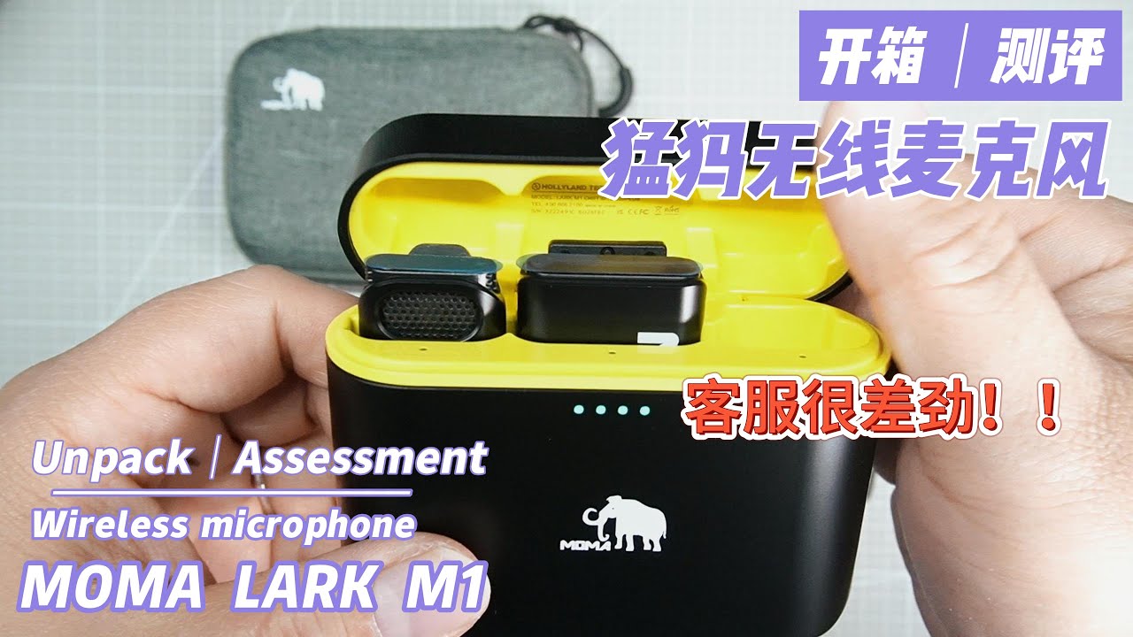 MOMA LARK M1 猛犸麦克风 | 开箱测评及使用感受