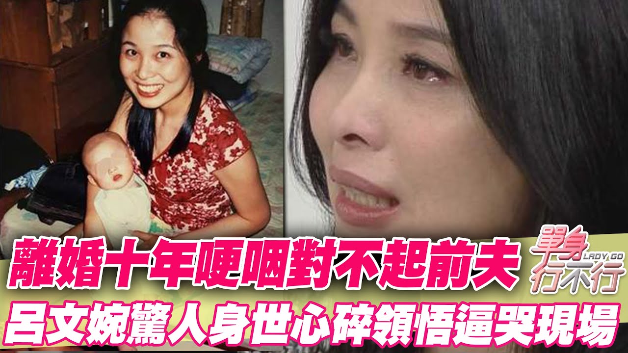 離婚十年認對不起前夫  呂文婉驚人身世曝光心碎領悟逼哭現場
