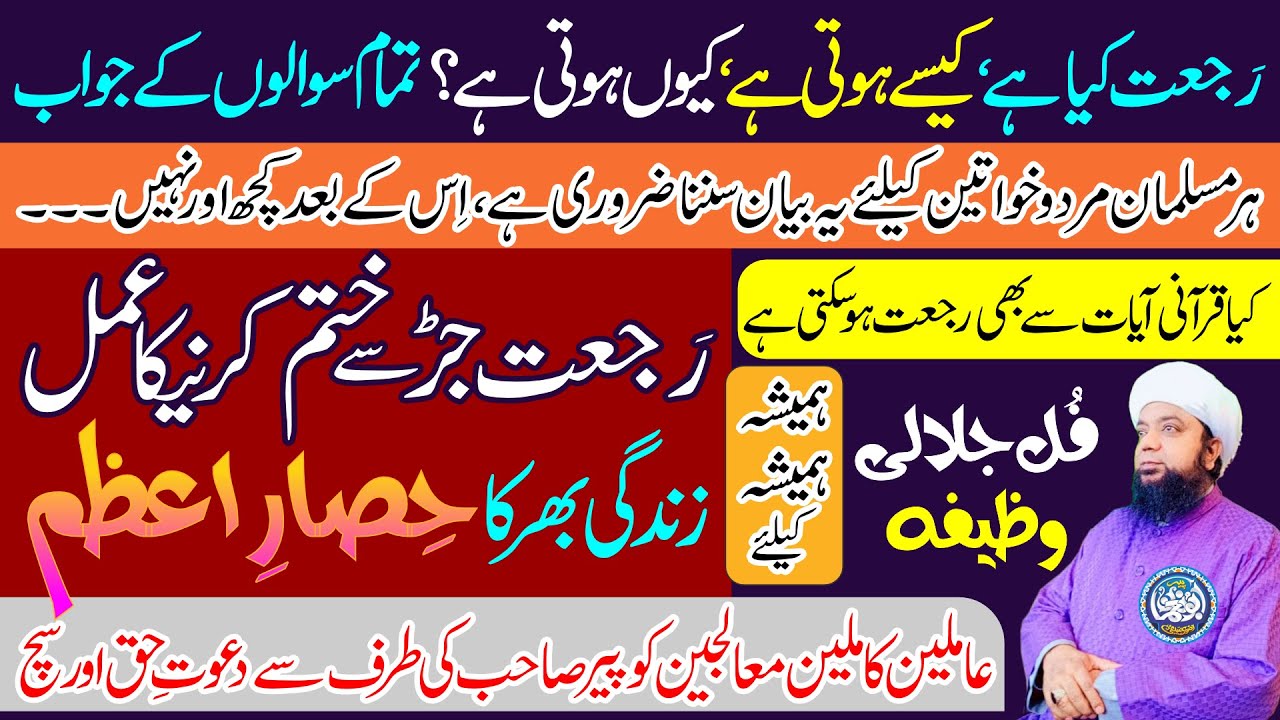 Rajjat Jad say Khatm karne ka Amal || Life Time HISAR E AZAM for Protection || Full Jalali Wazifa
