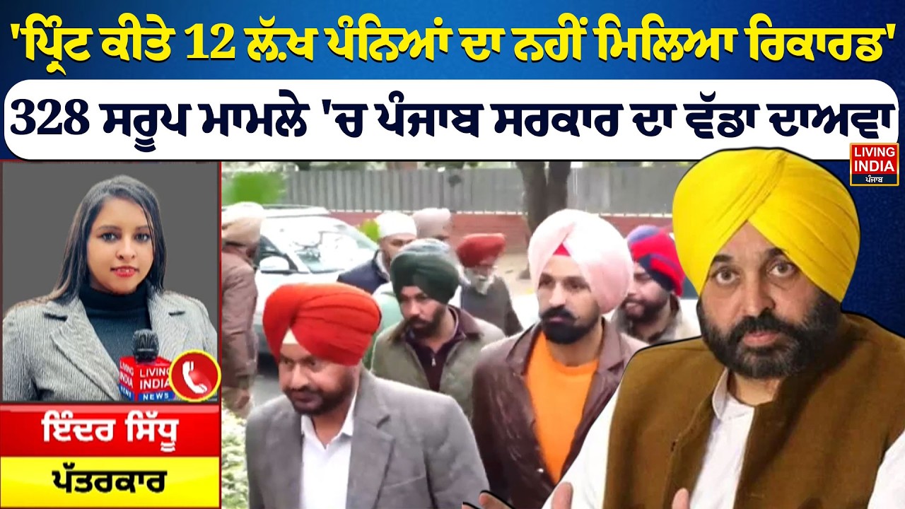 ਪ੍ਰਿੰਟ ਕੀਤੇ 12 ਲ਼ੱਖ ਪੰਨਿਆਂ ਦਾ ਨਹੀਂ ਮਿਲਿਆ Record', 328 Saroop ਮਾਮਲੇ 'ਚ Punjab Government ਦਾ ਵੱਡਾ ਦਾਅਵਾ