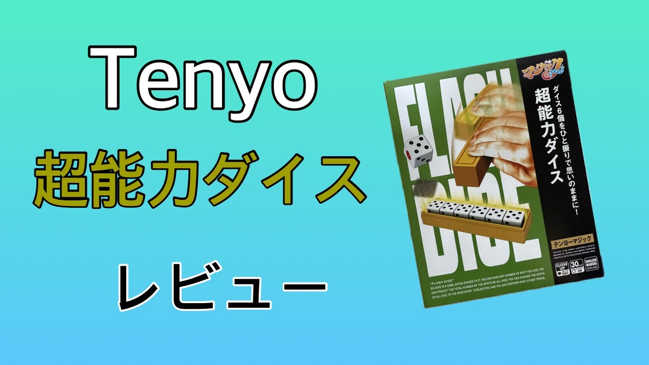 超能力ダイス新パッケージをレビュー！！