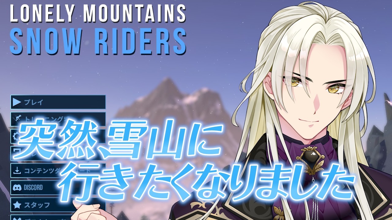 私をスキーに連れてって│Lonely Mountains Snow Riders【藍・W・楽歌】#新人vtuber