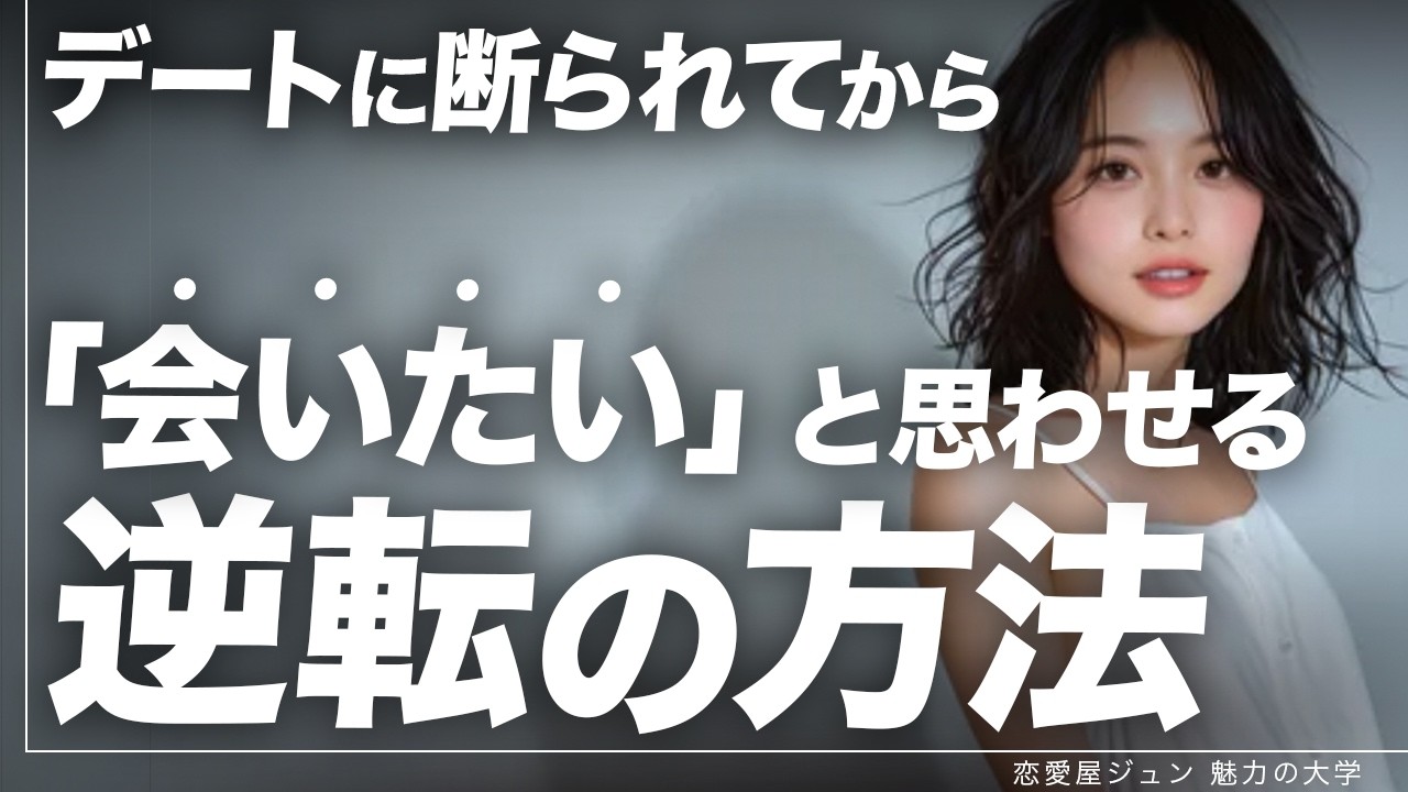 デートに断られたあなたへ。断られた理由と復活する方法をお伝えします