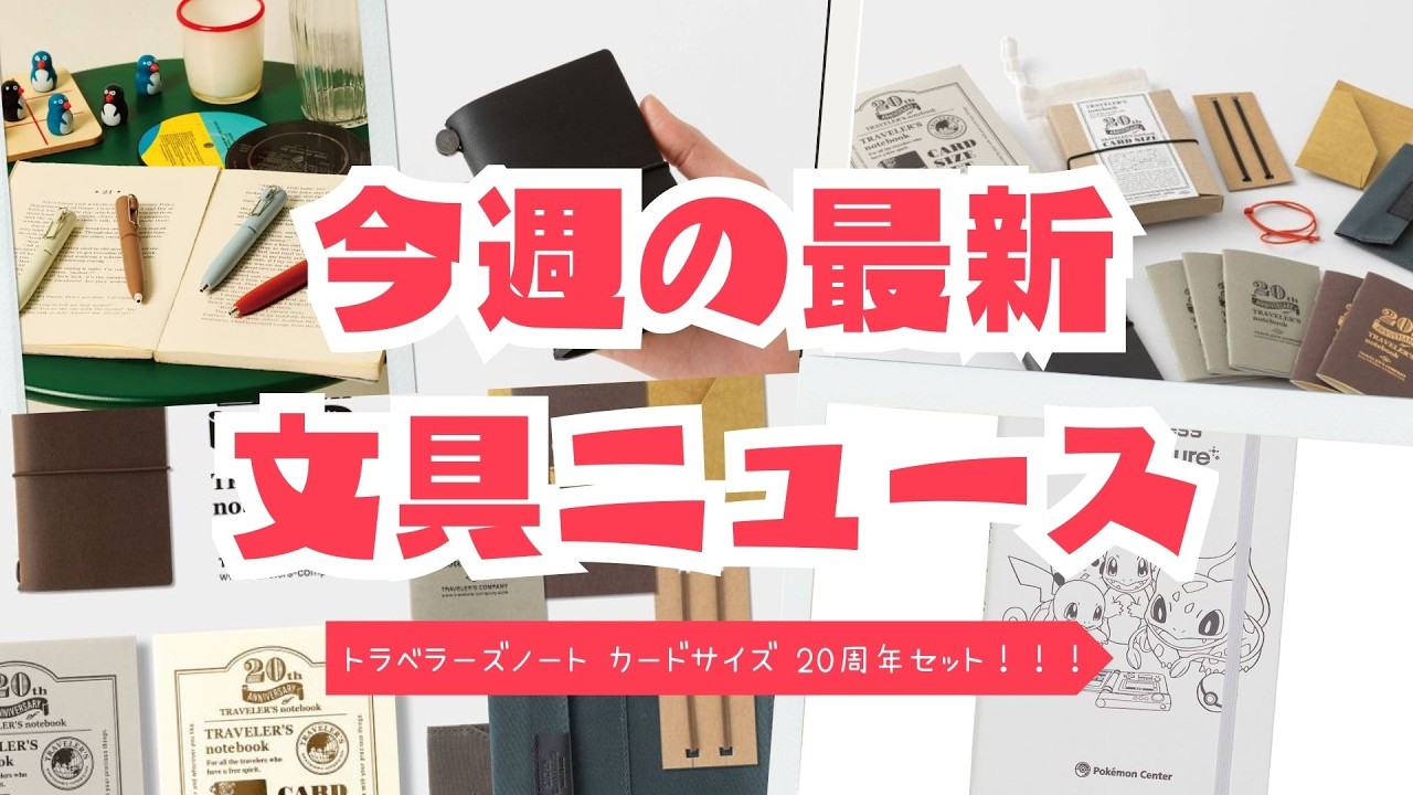 【最新文具ニュース】トラベラーズノート20周年記念が熱い！！などなど
