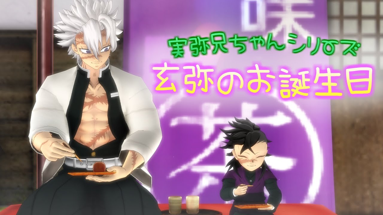 【鬼滅のMMD】☆実弥兄ちゃん☆玄弥のお誕生日☆
