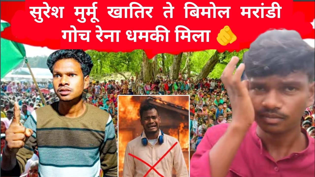 Suresh murmu Aatu Re Bimol Marndi गोच रेना धमकी 😭। || Suresh murmu video 
