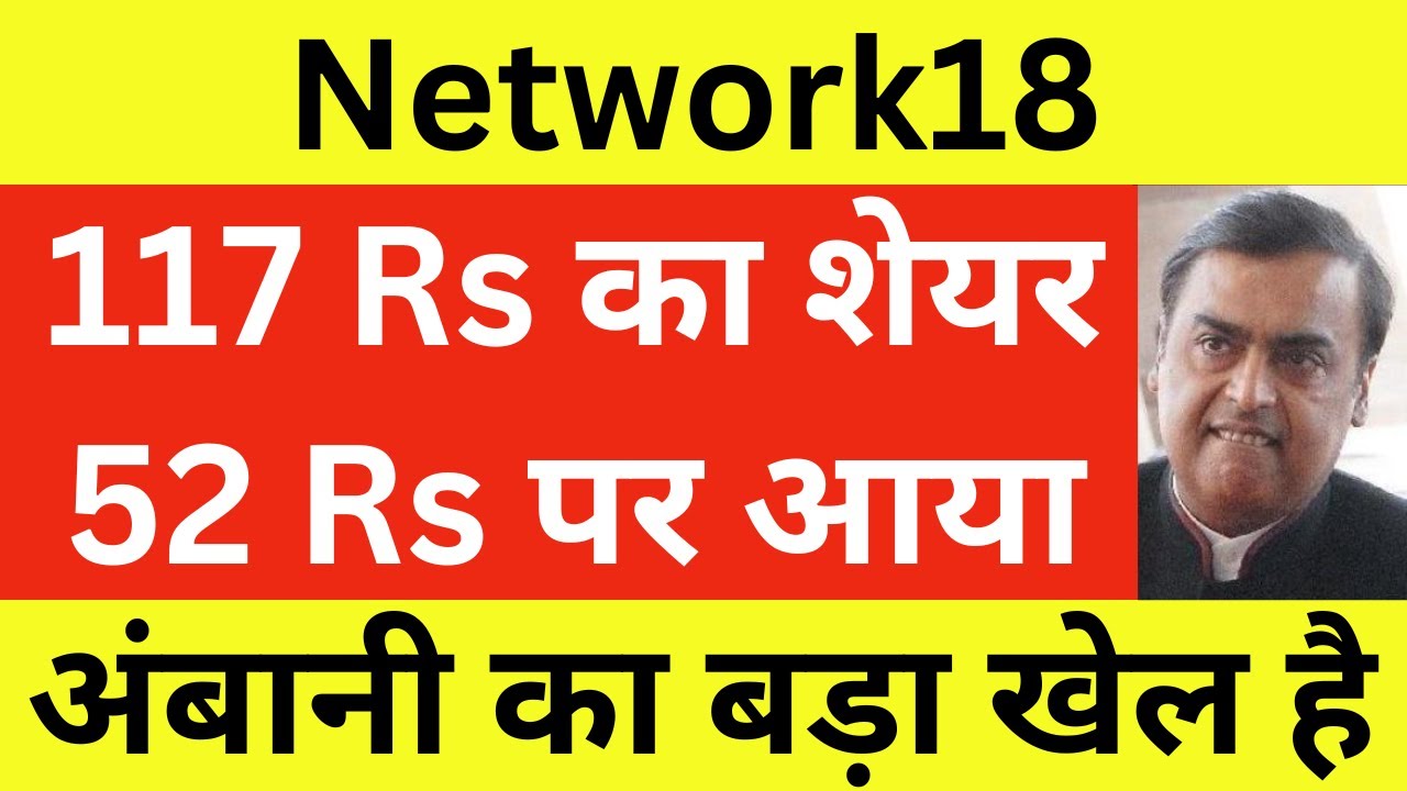 Network18 Latest News | Network18 Share News | Network18 Stock | Mukesh Ambani का बड़ा खेल है